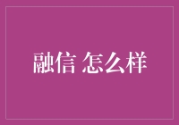 融信：如何构建一个值得信赖的金融平台