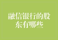 融信银行：股东名单大揭秘，谁最有可能成为下一个股神？