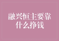 融兴恒主要靠什么挣钱：解析企业多元盈利模式