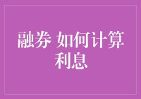 融券交易：如何精确计算融券利息？