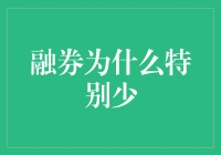 融券为什么特别少？原来是因为券商怕亏多少钱啊！