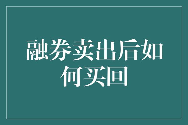 融券卖出后如何买回