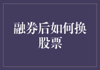 融券交易后的股票更换策略与风险管理