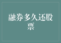 股市上的神操作：融券多久还股票？揭秘股票借贷的那些事儿