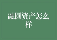 融圆资产：是投资高手的天堂还是韭菜收割机？