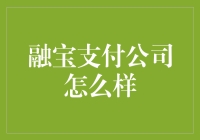 融宝支付：助力商户实现无纸化支付的高效工具