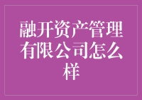 融开资产管理有限公司：专业的资产管理服务与卓越的市场表现