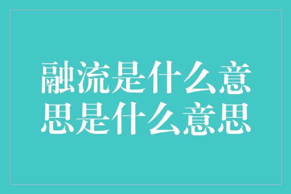 融流是什么意思是什么意思