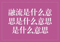 从哲学角度教你如何理解融流是什么意思是什么意思是什么意思