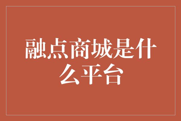 融点商城是什么平台