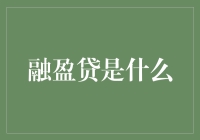 融盈贷：金融科技时代的新型借贷模式探析