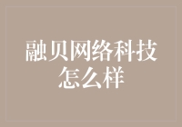 融贝网络科技：科技引领的金融创新企业