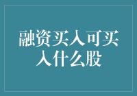 融资买入：拓展投资视野还是增加投资风险？