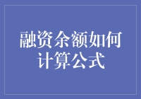 融资余额计算公式：理解与运用