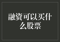 创新融资策略：用股票市场解锁未来价值