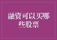 融资可以买哪些股票？来，让我给你算算账