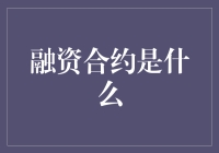 融资合约：让借钱变得像开盲盒一样刺激