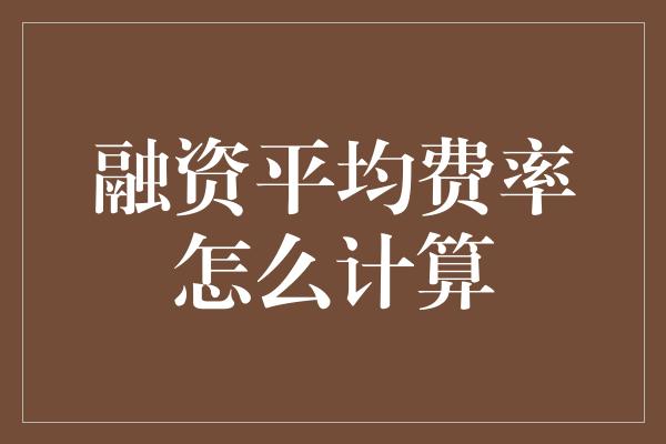 融资平均费率怎么计算