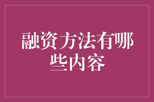 融资方法有哪些内容