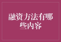 融资方法探索：构建企业资金链的创意策略