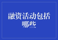 融资活动包括哪些？新手必看！