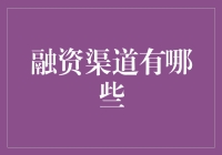 融资渠道知多少？小白也能看懂的详解！