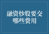 炒股就像谈恋爱，那些不得不交的费用