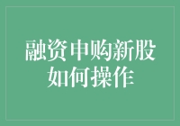 新股上市，全民炒股？融资申购是门技术活！