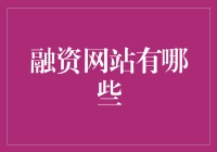 融资网站如何选择？