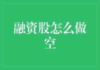 融资股怎么做空？看不懂就别玩，小心被套牢！