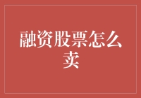 融资股票卖出策略解析：掌握时机与技巧