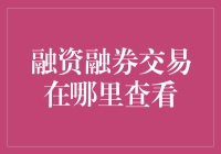 融资融券交易怎么查？一招教你找到关键信息！