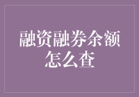 融资融券余额查询指南：解锁您的投资新篇章