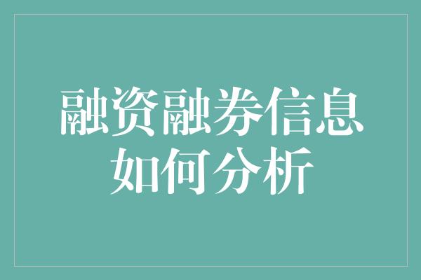 融资融券信息如何分析