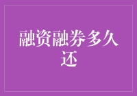 想知道融资融券要还多久？这里有答案！