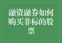 融资融券如何购买非标的股票：策略与风险分析