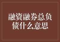 融资融券总负债究竟是什么意思？