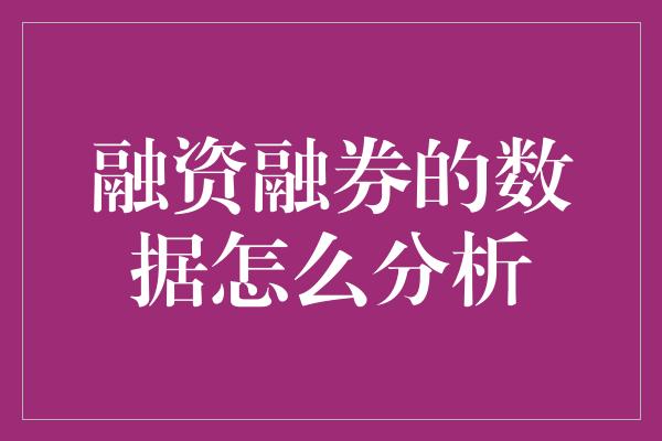 融资融券的数据怎么分析