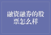 融资融券的股票：如何理性看待与选择？