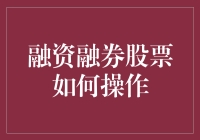 融资融券股票操作策略：把握风险与收益的平衡之道