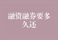 融融一堂：揭秘融资融券的归还期限