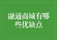 融通商城：一个在线购物平台的优缺点分析