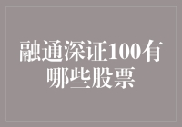 深证100指数：把握中国创新与成长的窗口