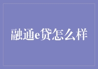 融通e贷深度解析：科技引领的信贷革新