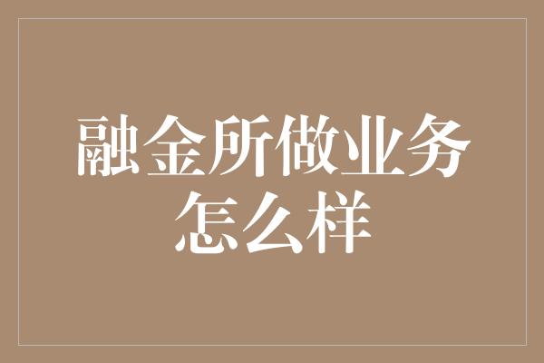 融金所做业务怎么样