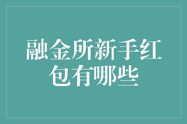 融金所新手红包有哪些