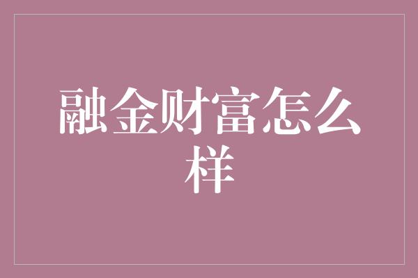 融金财富怎么样