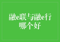 融e联与融e行：哪个才是你的最佳选择？