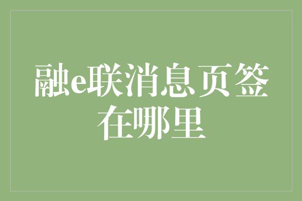 融e联消息页签在哪里