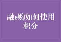 融e购积分攻略：如何用积分换来你的小确幸